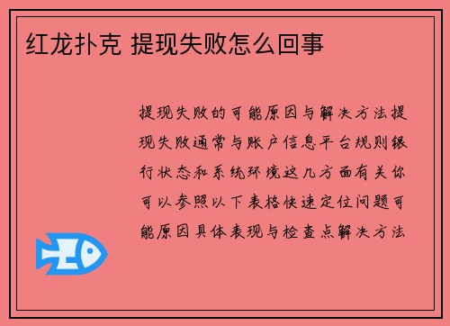 红龙扑克 提现失败怎么回事