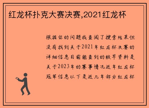 红龙杯扑克大赛决赛,2021红龙杯